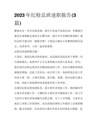 2023年纪检总班述职报告(3篇)