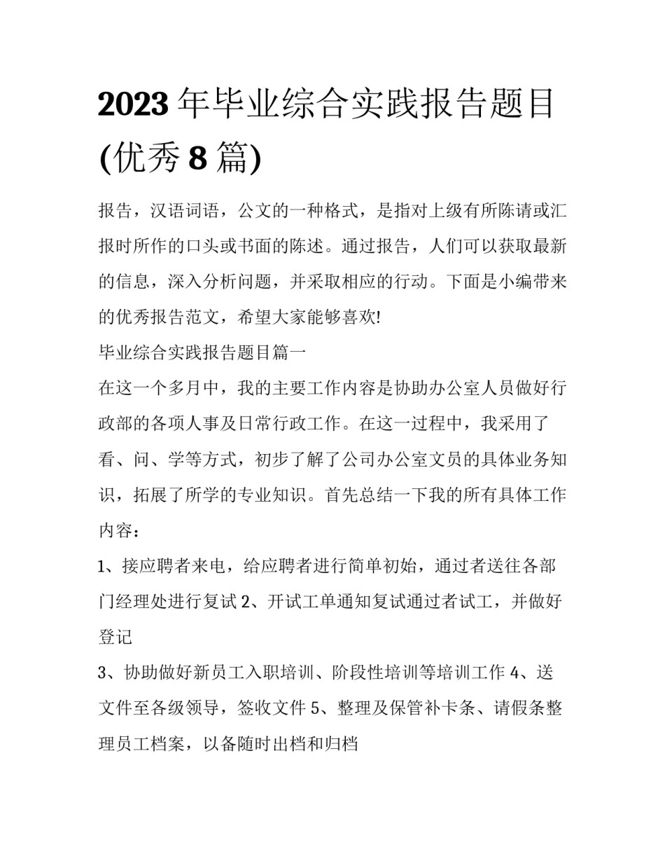 2023年毕业综合实践报告题目(优秀8篇)_第1页