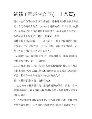 钢筋工程承包合同(二十八篇)