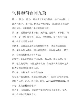 饲料购销合同九篇