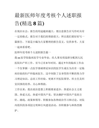 最新医师年度考核个人述职报告(精选8篇)