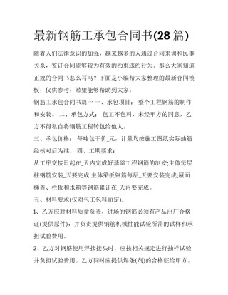 最新钢筋工承包合同书(28篇)