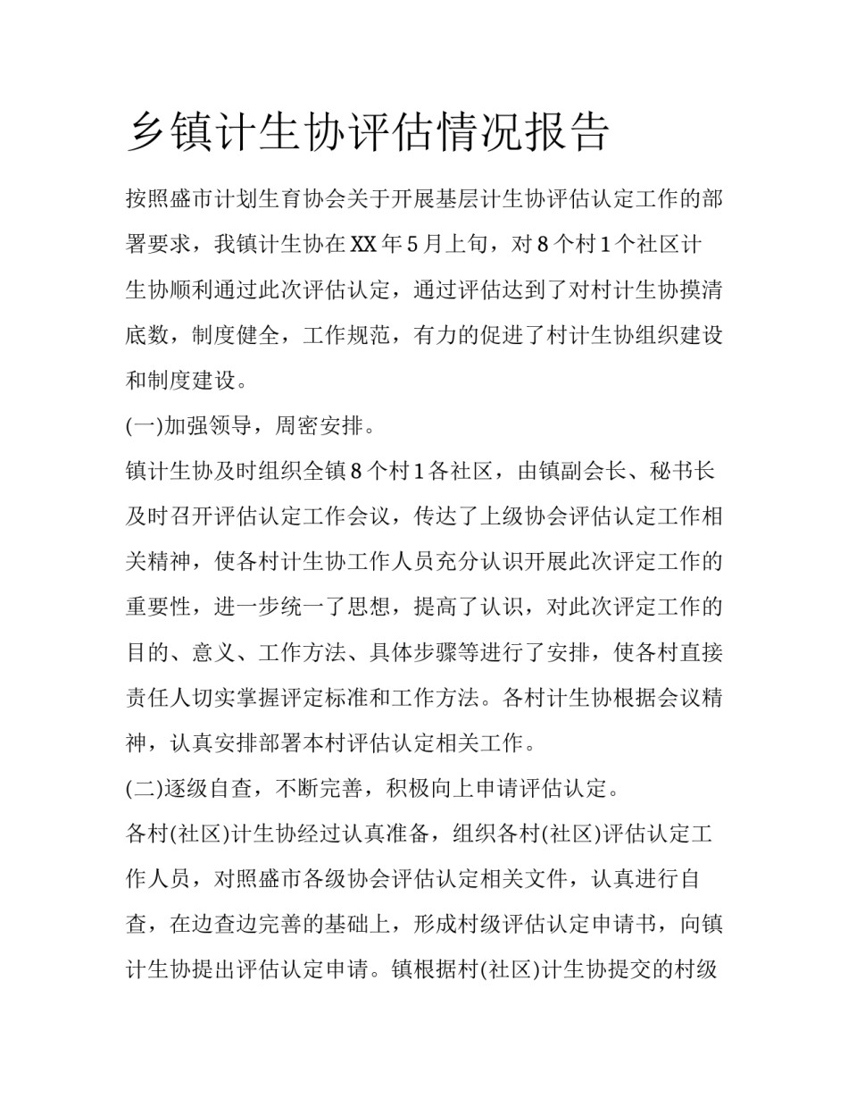 乡镇计生协评估情况报告_第1页