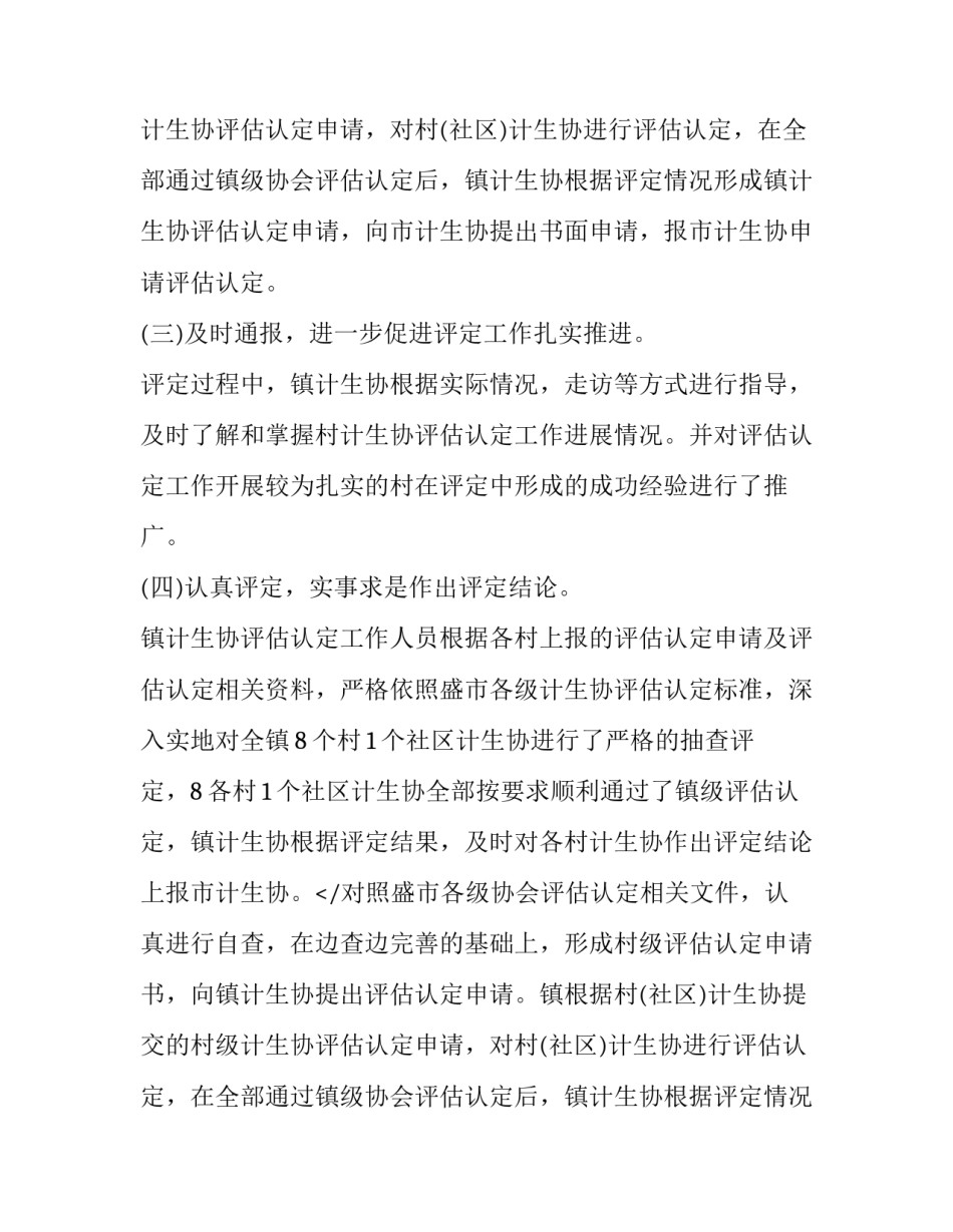 乡镇计生协评估情况报告_第2页