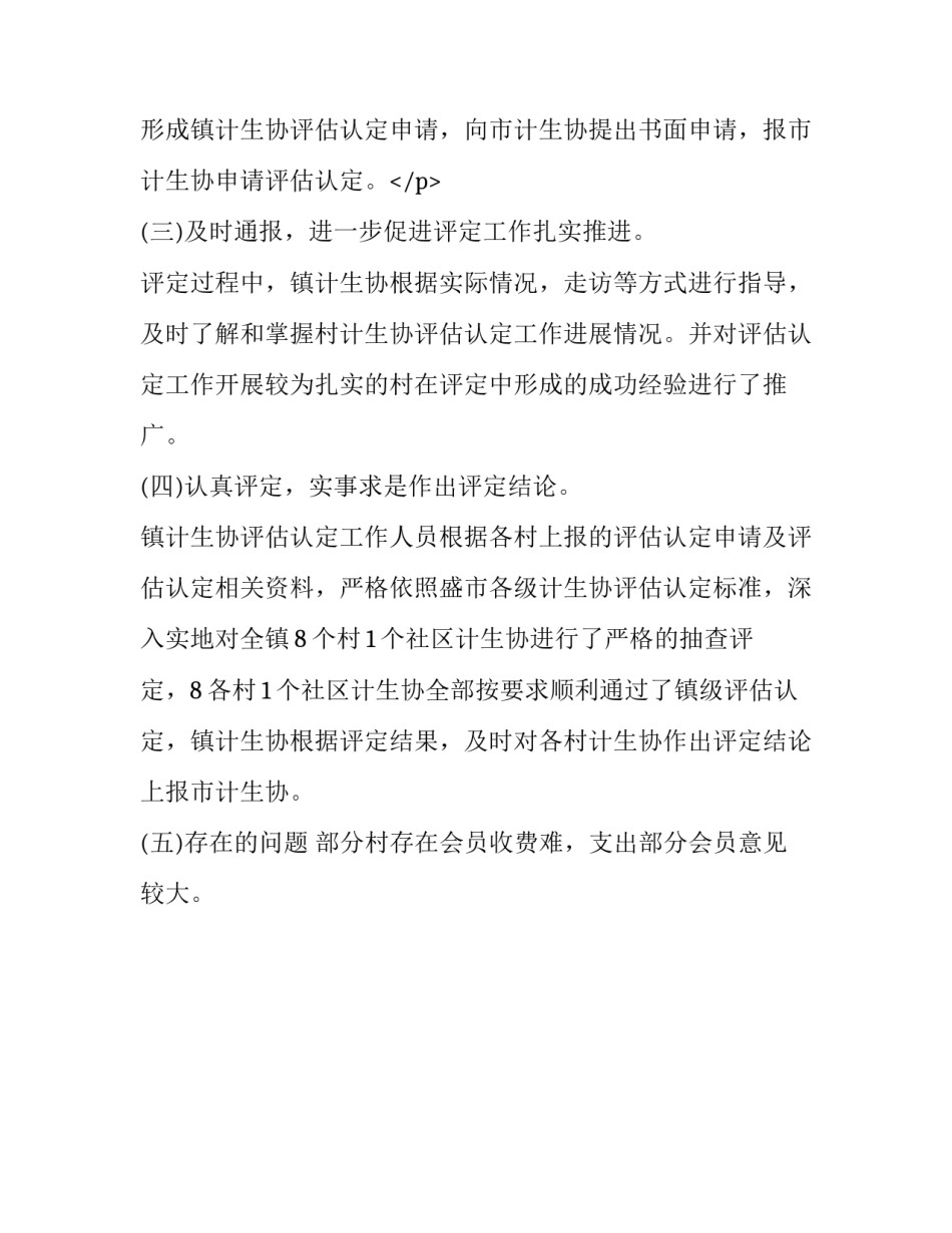 乡镇计生协评估情况报告_第3页