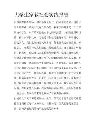 大学生家教社会实践报告