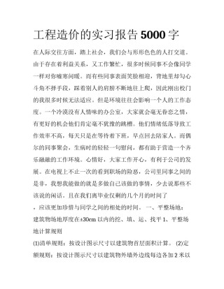 工程造价的实习报告5000字