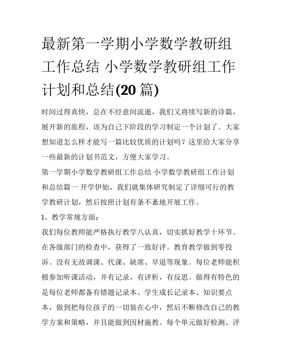 最新第一学期小学数学教研组工作总结 小学数学教研组工作计划和总结(20篇)_第1页