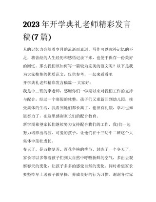 2023年开学典礼老师精彩发言稿(7篇)