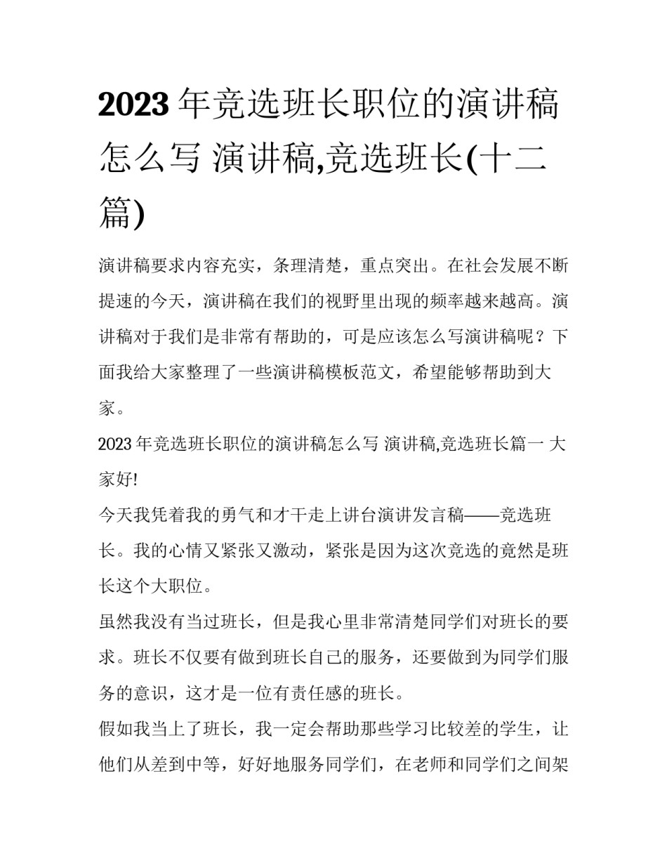 2023年竞选班长职位的演讲稿怎么写 演讲稿,竞选班长(十二篇)_第1页