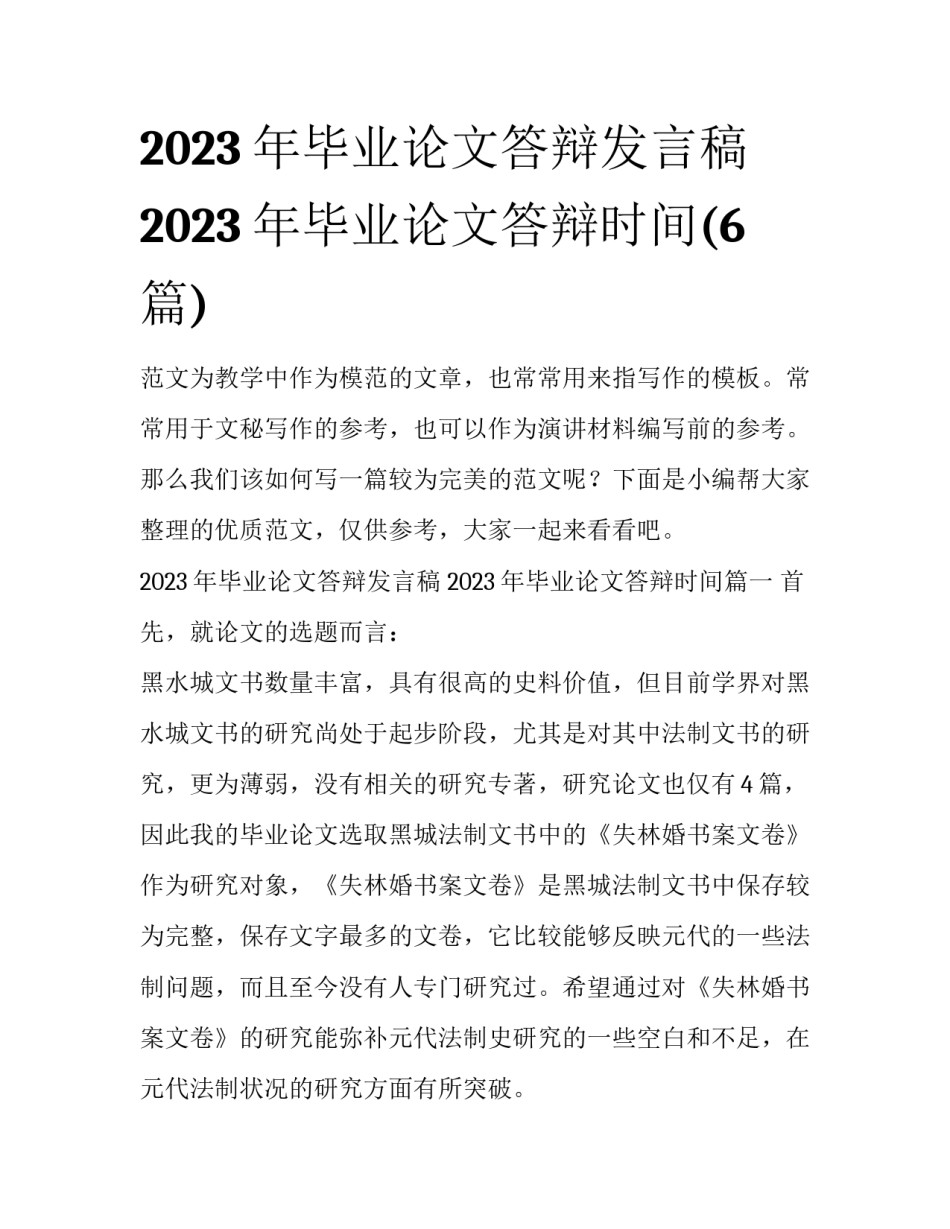 2023年毕业论文答辩发言稿 2023年毕业论文答辩时间(6篇)_第1页