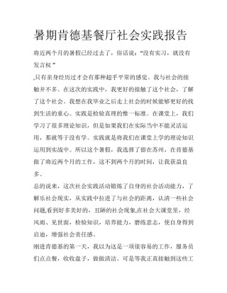 暑期肯德基餐厅社会实践报告