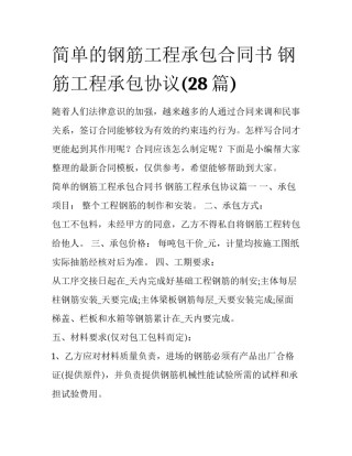 简单的钢筋工程承包合同书 钢筋工程承包协议(28篇)