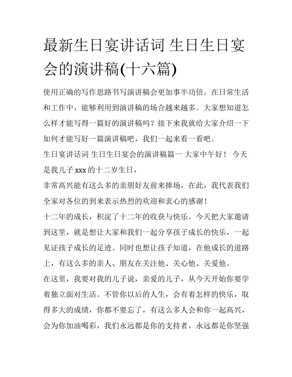 最新生日宴讲话词 生日生日宴会的演讲稿(十六篇)_第1页