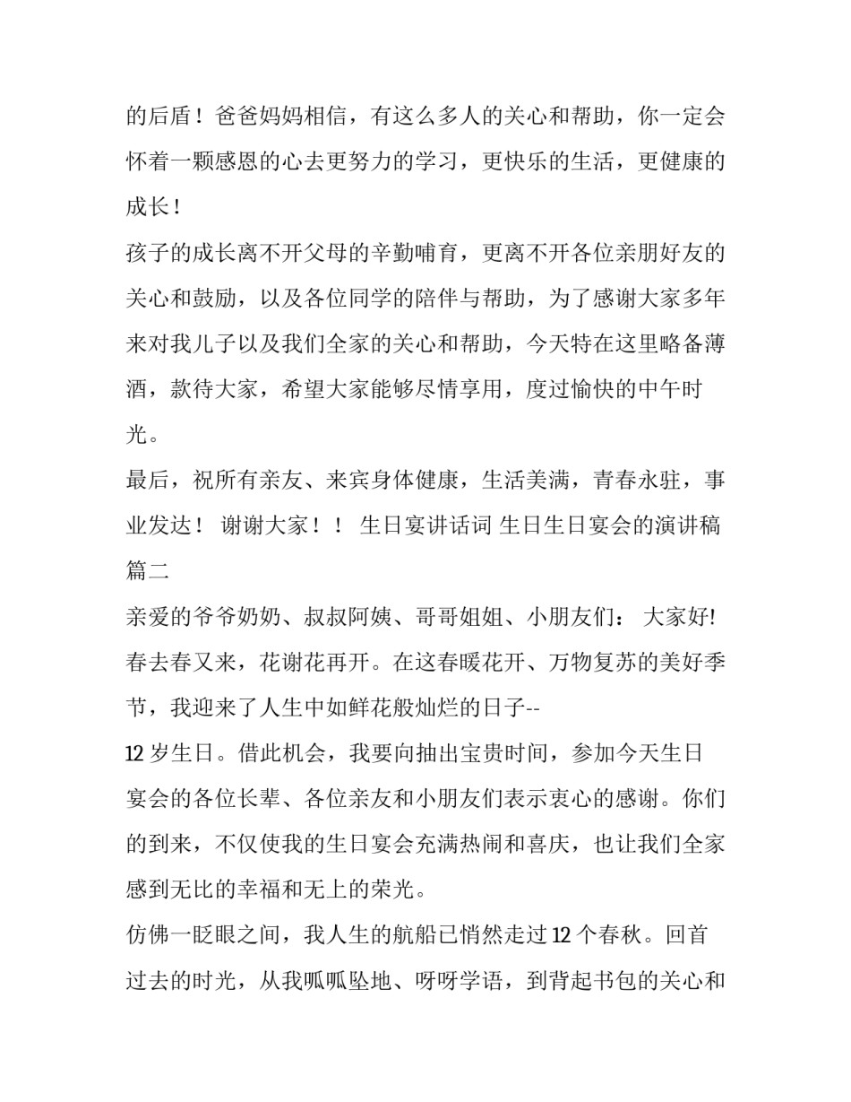 最新生日宴讲话词 生日生日宴会的演讲稿(十六篇)_第2页