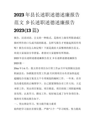 2023年县长述职述德述廉报告范文 乡长述职述德述廉报告2023(13篇)