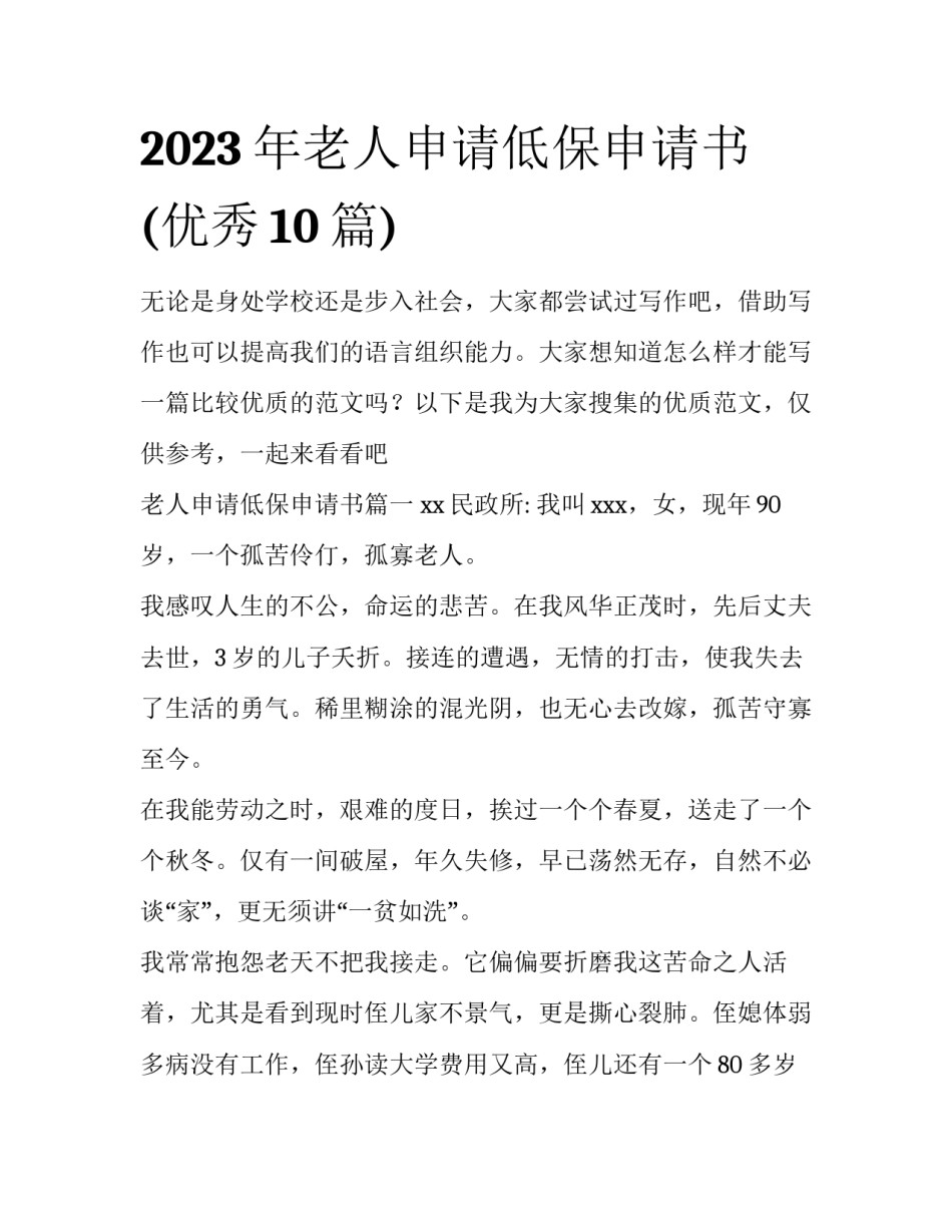 2023年老人申请低保申请书(优秀10篇)_第1页