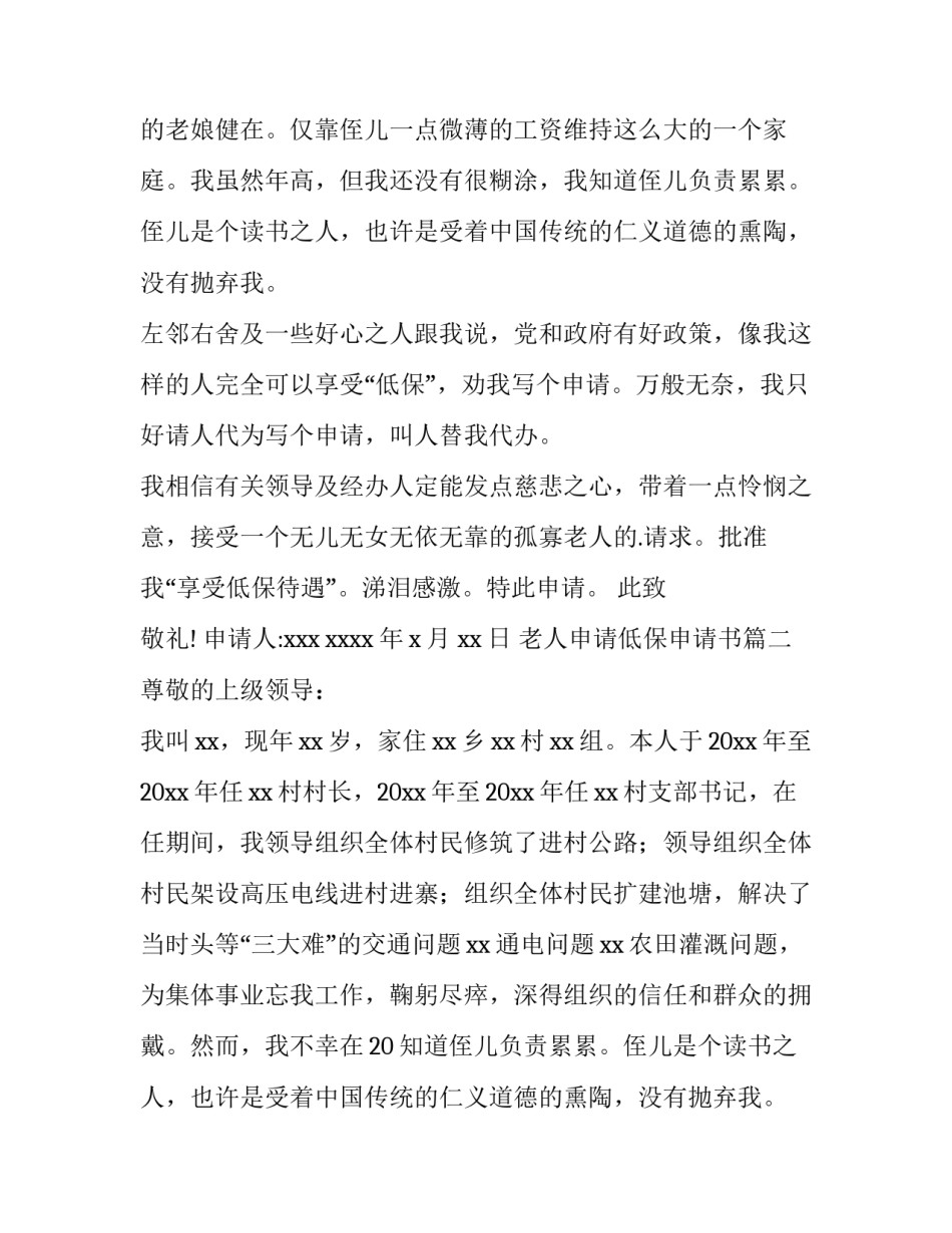2023年老人申请低保申请书(优秀10篇)_第2页