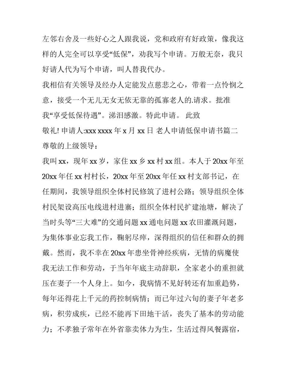 2023年老人申请低保申请书(优秀10篇)_第3页