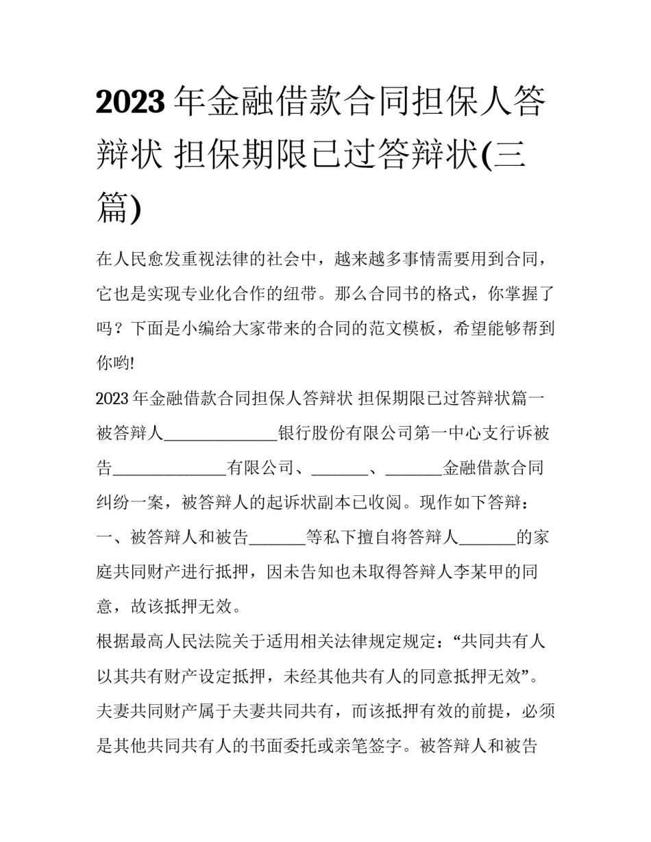2023年金融借款合同担保人答辩状 担保期限已过答辩状(三篇)_第1页