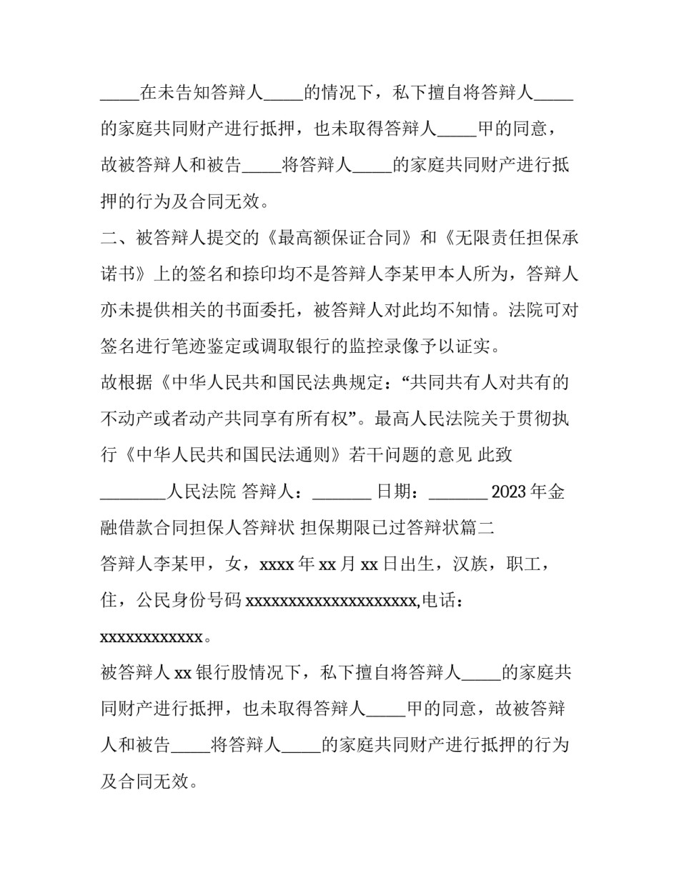 2023年金融借款合同担保人答辩状 担保期限已过答辩状(三篇)_第2页