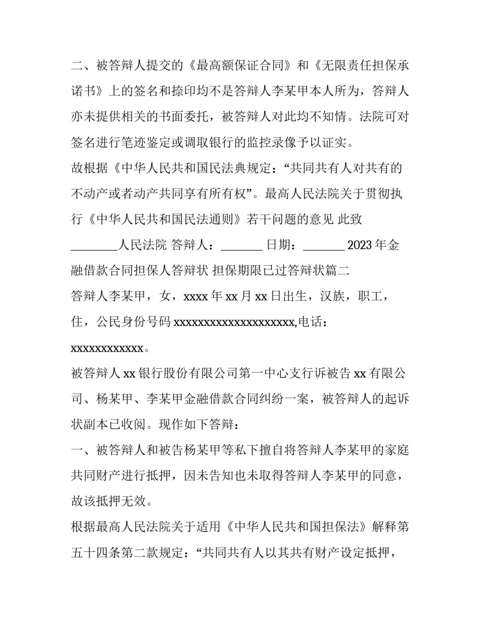2023年金融借款合同担保人答辩状 担保期限已过答辩状(三篇)_第3页