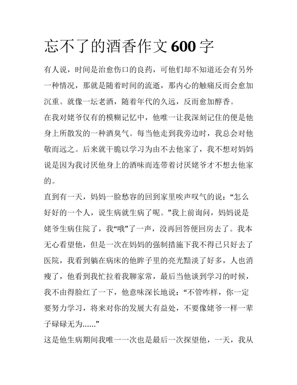 忘不了的酒香作文600字_第1页