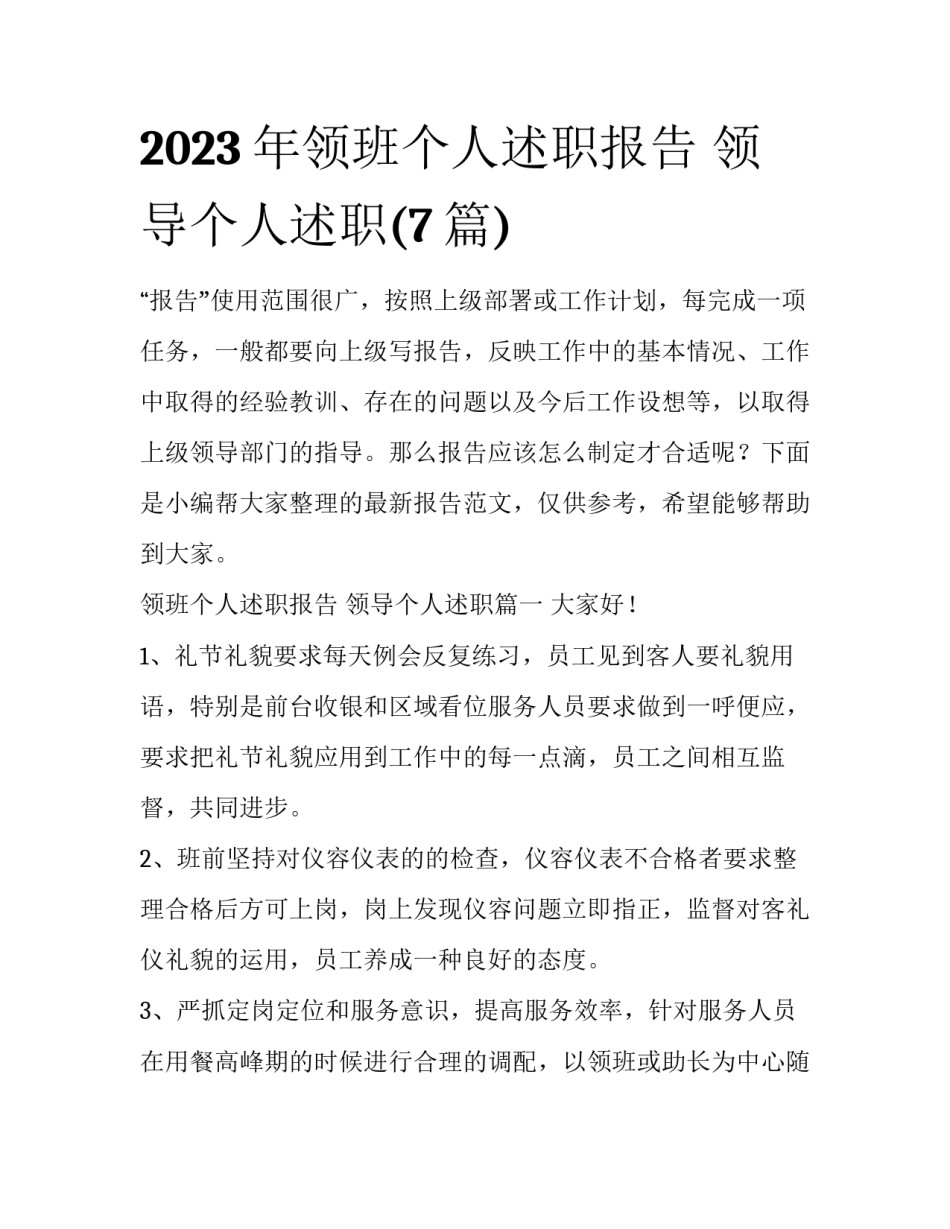 2023年领班个人述职报告 领导个人述职(7篇)_第1页