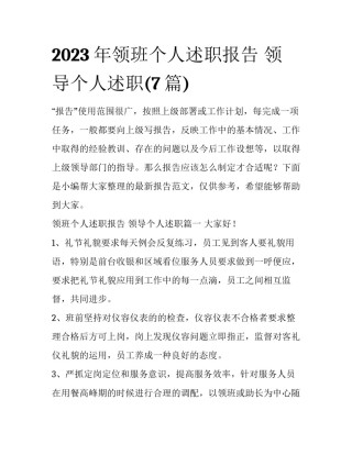 2023年领班个人述职报告 领导个人述职(7篇)