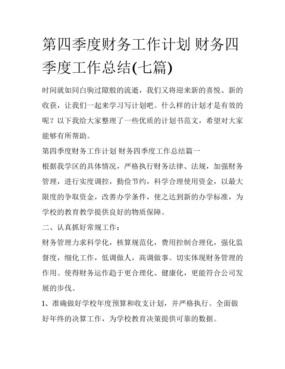 第四季度财务工作计划 财务四季度工作总结(七篇)_第1页
