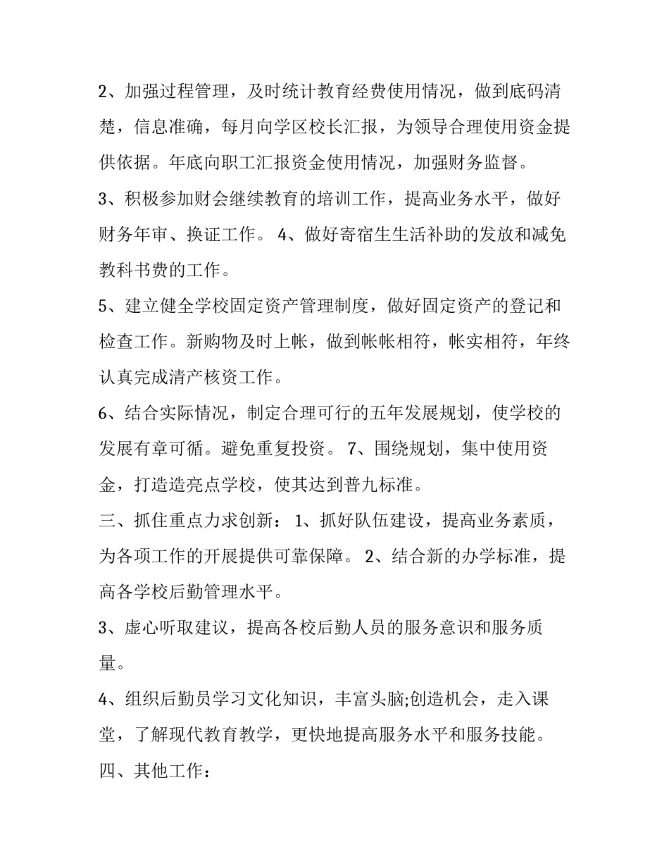 第四季度财务工作计划 财务四季度工作总结(七篇)_第2页
