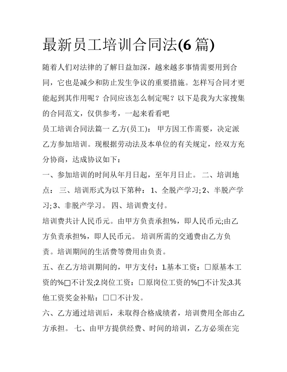 最新员工培训合同法(6篇)_第1页
