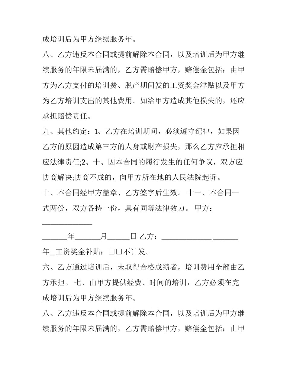 最新员工培训合同法(6篇)_第2页
