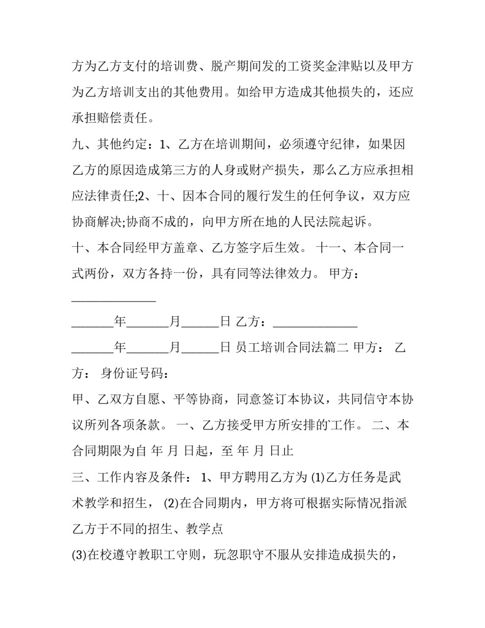 最新员工培训合同法(6篇)_第3页