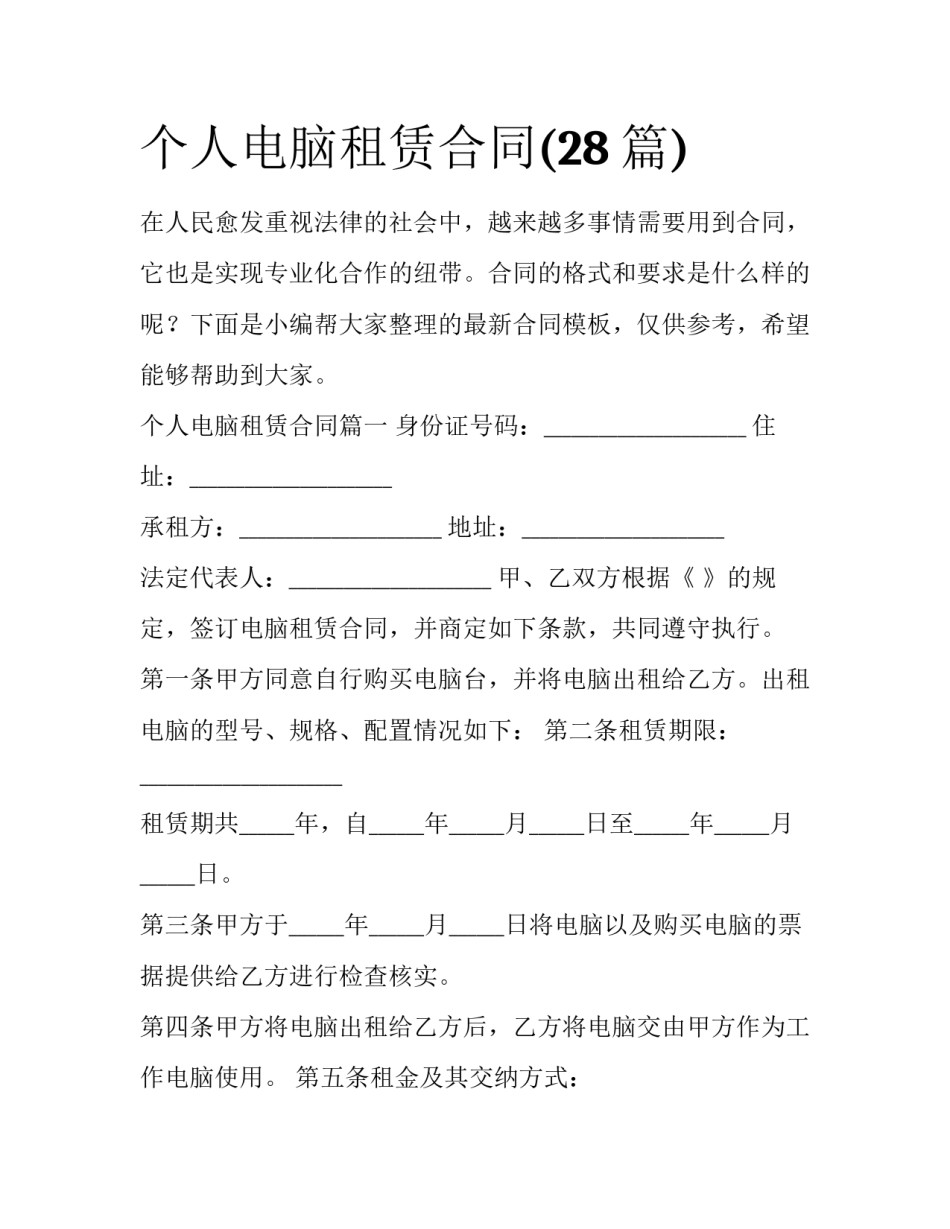 个人电脑租赁合同(28篇)_第1页