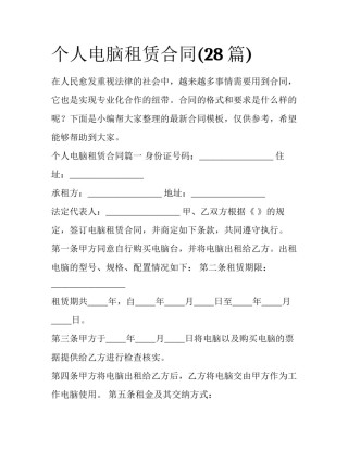 个人电脑租赁合同(28篇)