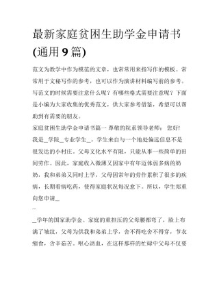 最新家庭贫困生助学金申请书(通用9篇)