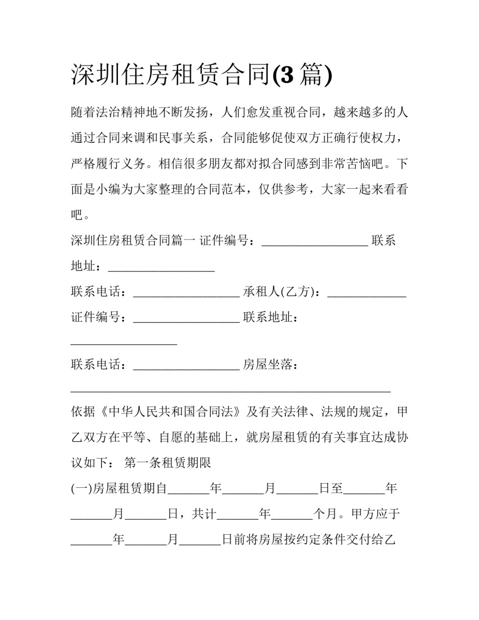 深圳住房租赁合同(3篇)_第1页