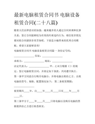 最新电脑租赁合同书 电脑设备租赁合同(二十八篇)