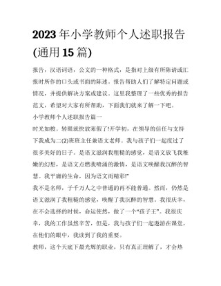 2023年小学教师个人述职报告(通用15篇)
