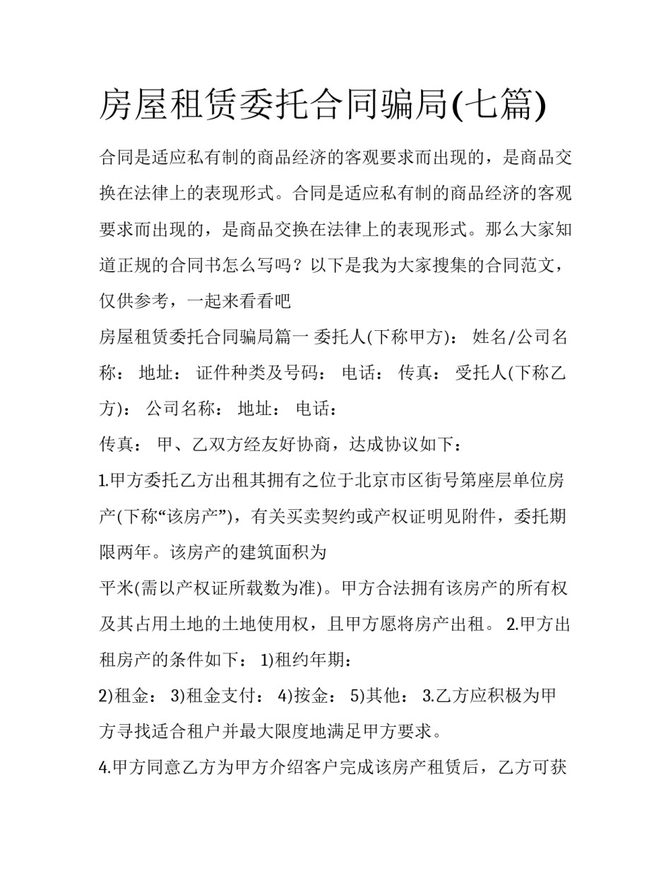 房屋租赁委托合同骗局(七篇)_第1页