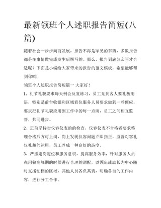 最新领班个人述职报告简短(八篇)