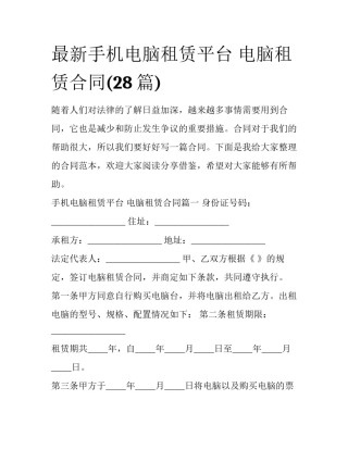 最新手机电脑租赁平台 电脑租赁合同(28篇)