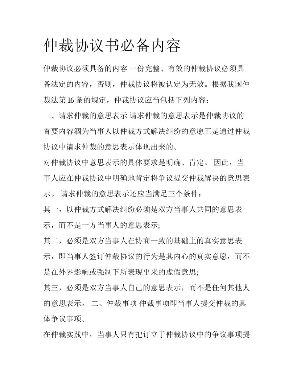 仲裁协议书必备内容_第1页