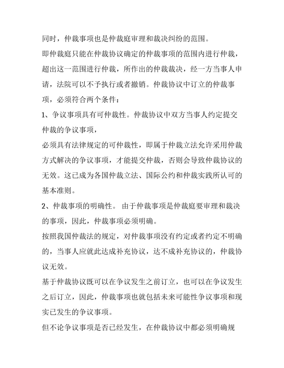 仲裁协议书必备内容_第3页