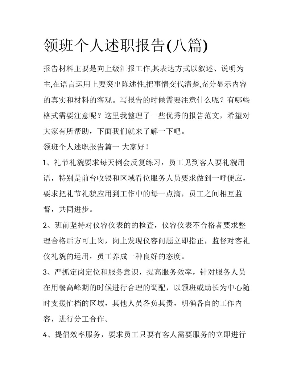 领班个人述职报告(八篇)_第1页