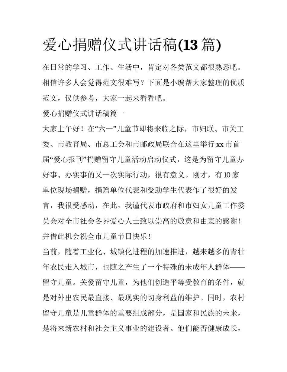 爱心捐赠仪式讲话稿(13篇)_第1页