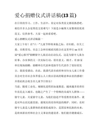 爱心捐赠仪式讲话稿(13篇)