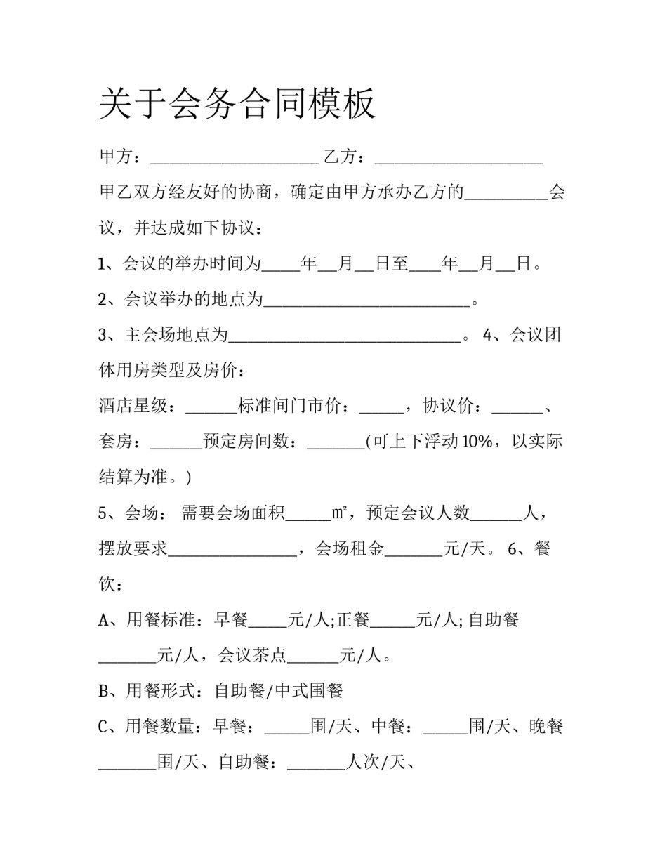 关于会务合同模板_第1页