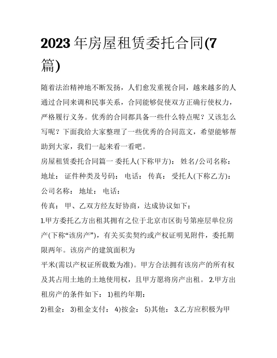 2023年房屋租赁委托合同(7篇)_第1页